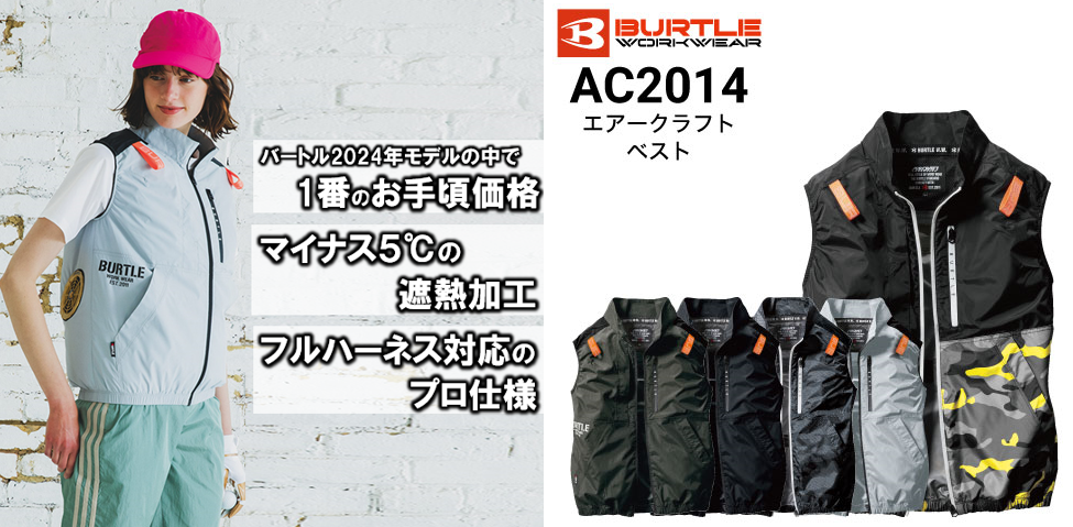 バートル エアークラフトベスト AC2014のモデル着用写真