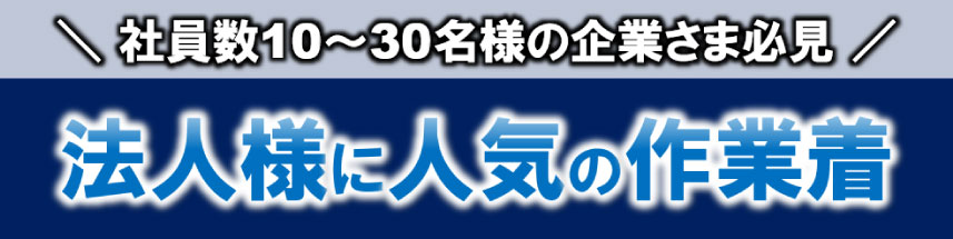 法人さまに人気の作業着